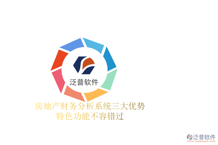 房地產(chǎn)財(cái)務(wù)分析系統(tǒng)三大優(yōu)勢，特色功能不容錯(cuò)過