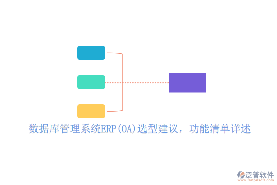 數(shù)據(jù)庫管理系統(tǒng)ERP(OA)選型建議，功能清單詳述