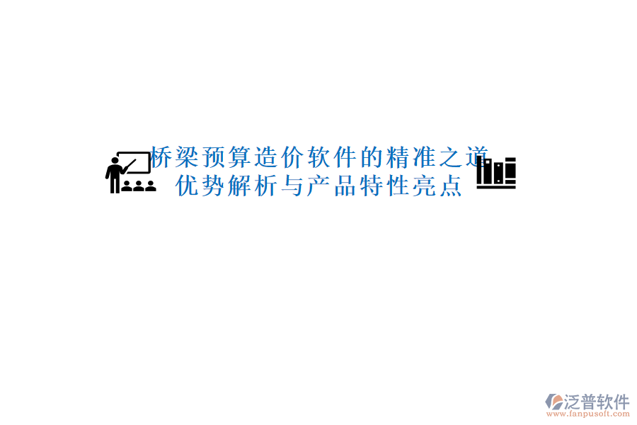 橋梁預算造價軟件的精準之道：優(yōu)勢解析與產品特性亮點