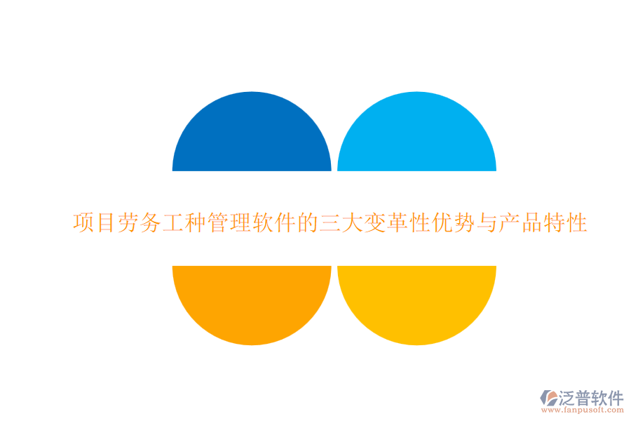 項目勞務(wù)工種管理軟件的三大變革性優(yōu)勢與產(chǎn)品特性