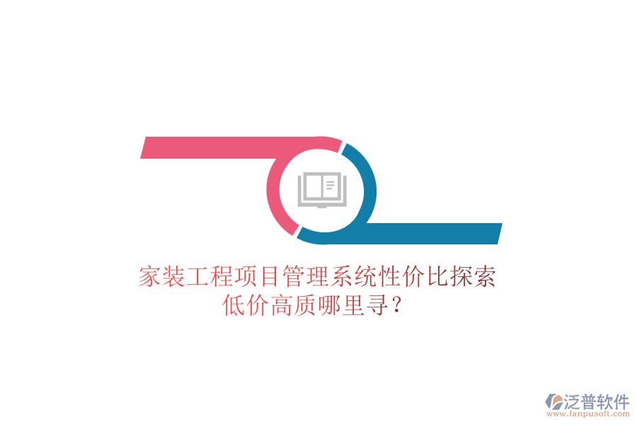 家裝工程項(xiàng)目管理系統(tǒng)性?xún)r(jià)比探索，低價(jià)高質(zhì)哪里尋？