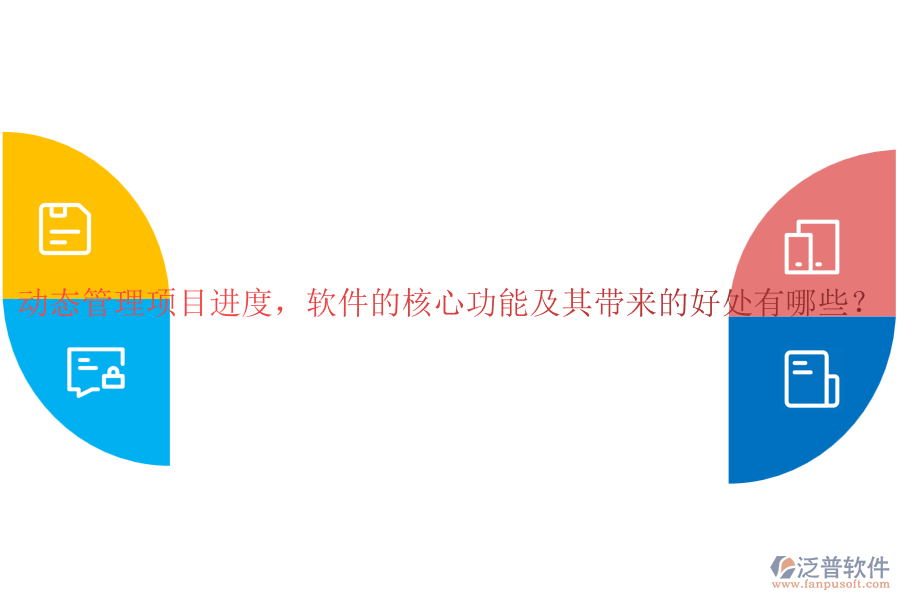 動態(tài)管理項目進度，軟件的核心功能及其帶來的好處有哪些？