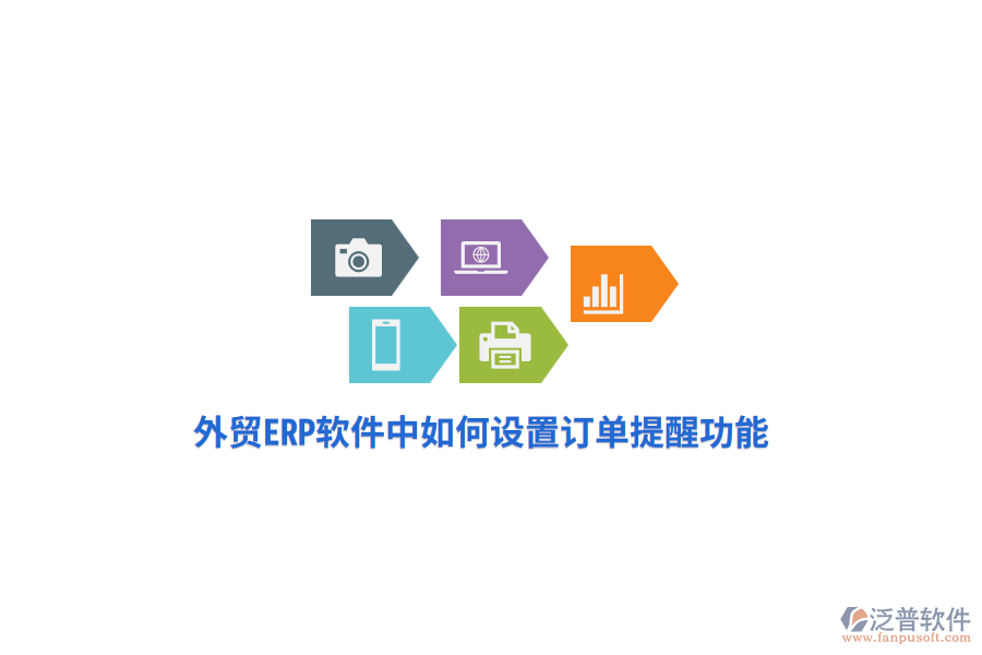 外貿(mào)ERP軟件中如何設(shè)置訂單提醒功能？