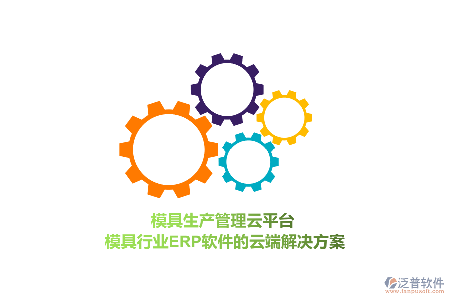 模具生產(chǎn)管理云平臺,模具行業(yè)<a href=http://m.theonlineadagency.com/fanpuerp/ target=_blank class=infotextkey>ERP軟件</a>的云端解決方案