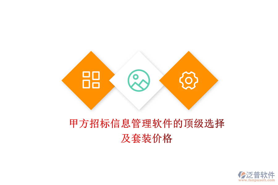 甲方招標(biāo)信息管理軟件的頂級選擇及套裝價格