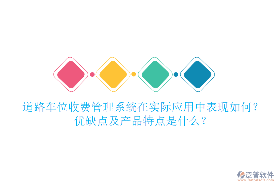 道路車位收費(fèi)管理系統(tǒng)在實(shí)際應(yīng)用中表現(xiàn)如何？優(yōu)缺點(diǎn)及產(chǎn)品特點(diǎn)是什么？