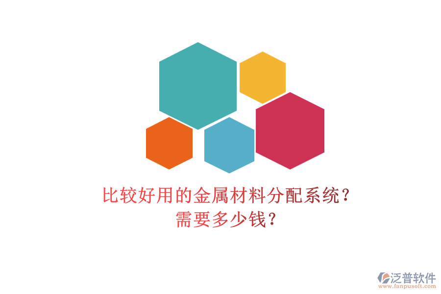 比較好用的金屬材料分配系統(tǒng)？ 需要多少錢？