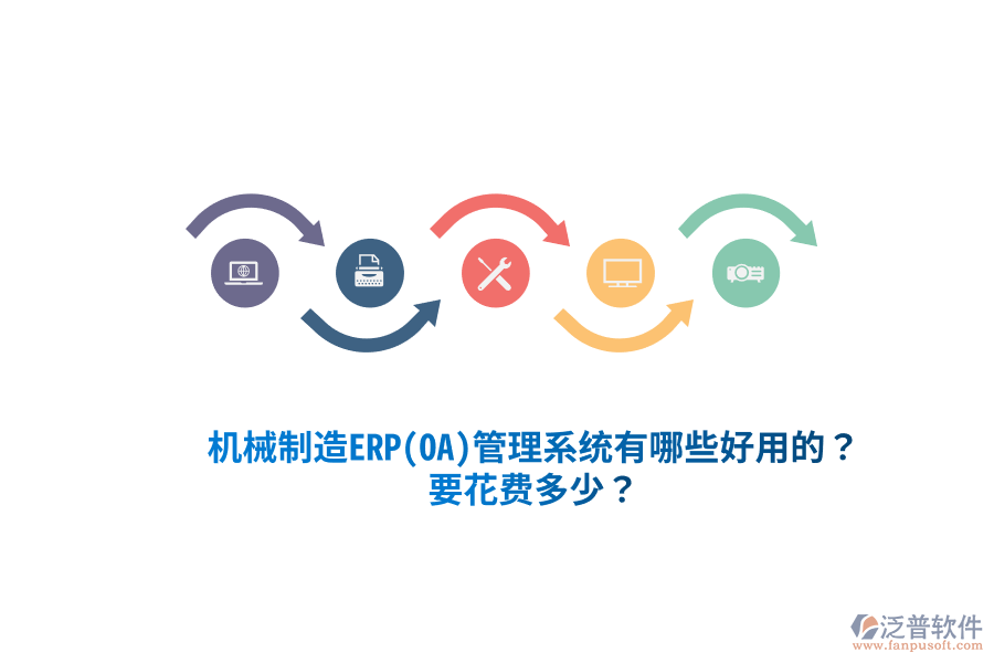 機械制造ERP(OA)管理系統(tǒng)有哪些好用的？要花費多少？