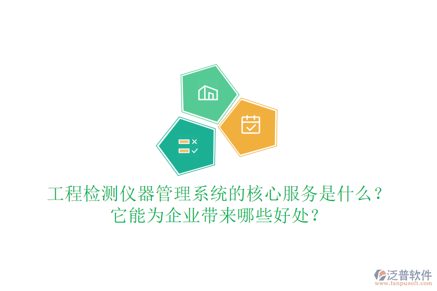 工程檢測儀器管理系統(tǒng)的核心服務(wù)是什么？它能為企業(yè)帶來哪些好處？