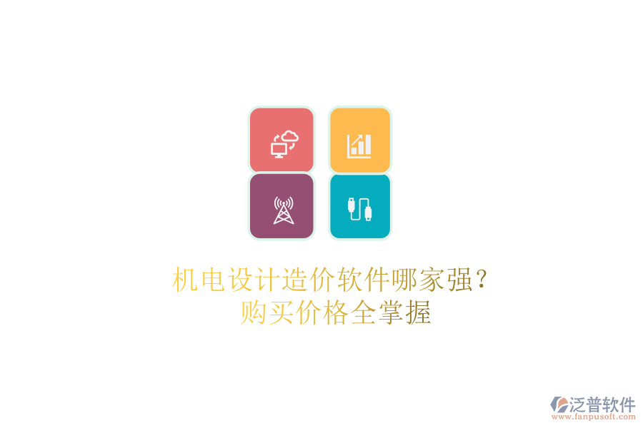 機(jī)電設(shè)計(jì)造價(jià)軟件哪家強(qiáng)？購(gòu)買(mǎi)價(jià)格全掌握