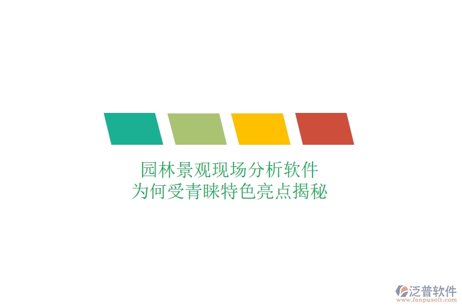 園林景觀現(xiàn)場分析軟件：為何受青睞？特色亮點揭秘
