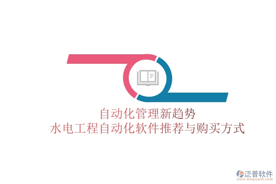 自動(dòng)化管理新趨勢，水電工程自動(dòng)化軟件推薦與購買方式