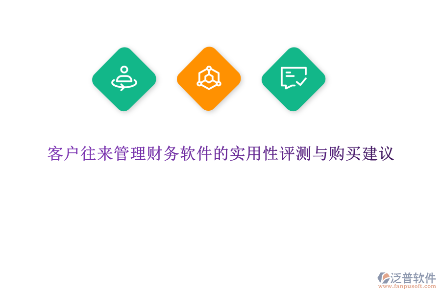 客戶往來(lái)管理財(cái)務(wù)軟件的實(shí)用性評(píng)測(cè)與購(gòu)買建議
