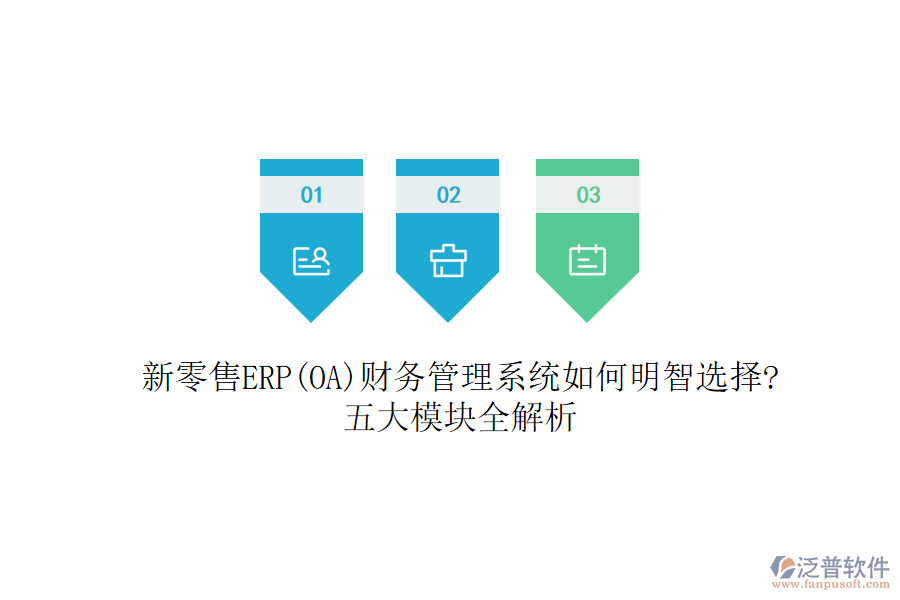 新零售ERP(OA)財務管理系統(tǒng)如何明智選擇?五大模塊全解析