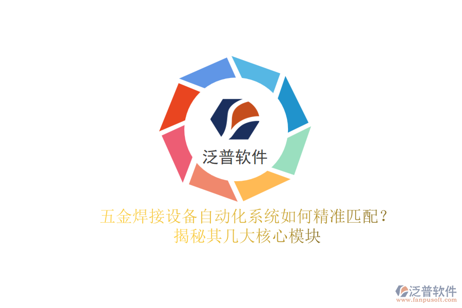 五金焊接設(shè)備自動(dòng)化系統(tǒng)如何精準(zhǔn)匹配？揭秘其幾大核心模塊.png
