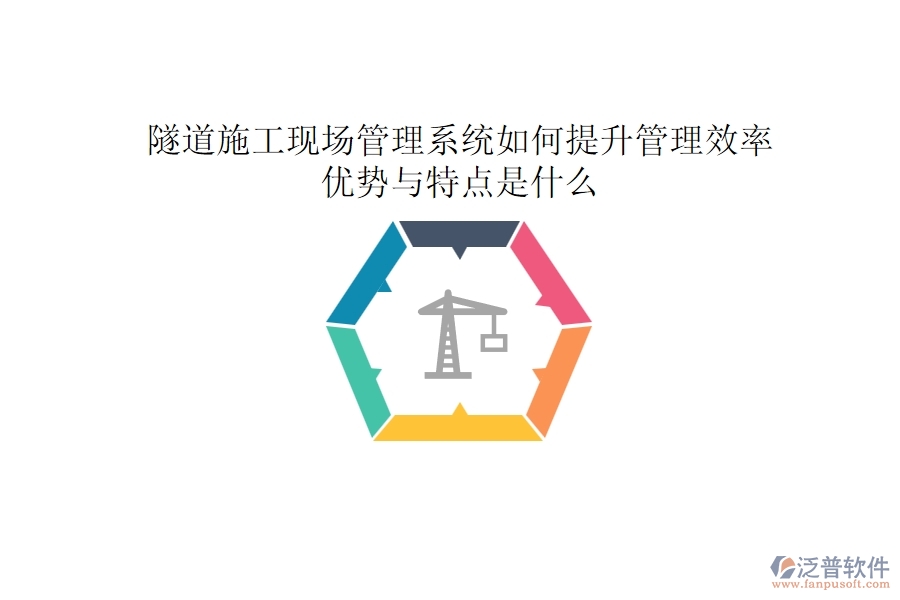 隧道施工現(xiàn)場(chǎng)管理系統(tǒng)如何提升管理效率？優(yōu)勢(shì)與特點(diǎn)是什么？