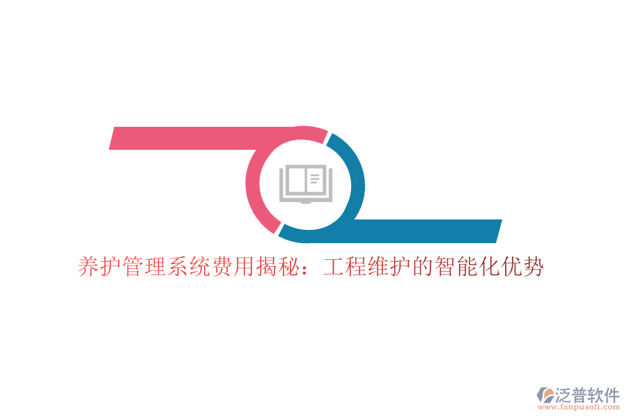 養(yǎng)護(hù)管理系統(tǒng)費(fèi)用揭秘:工程維護(hù)的智能化優(yōu)勢