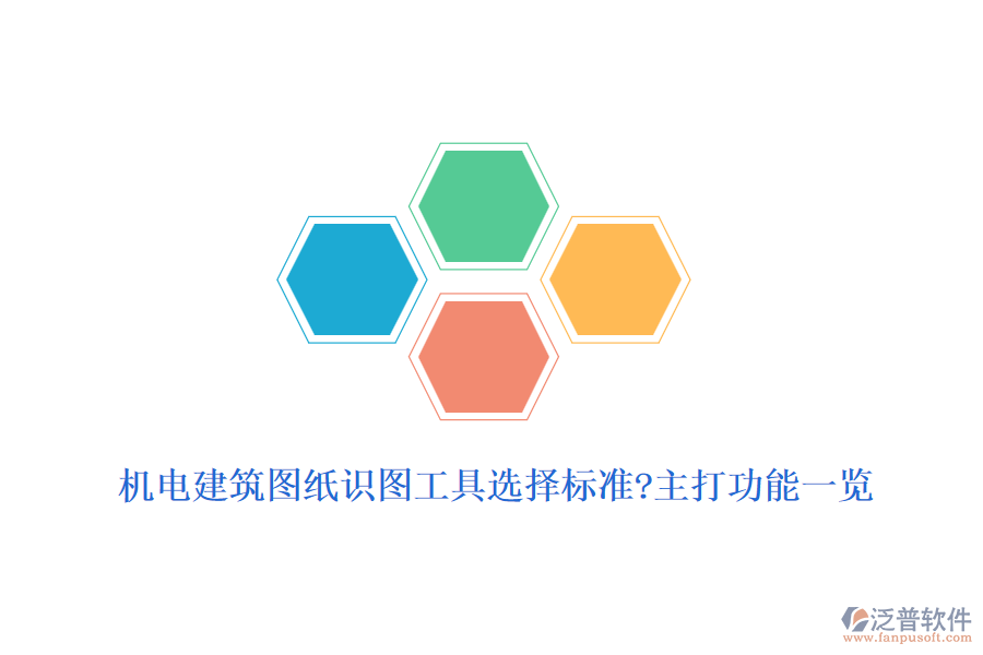 機(jī)電建筑圖紙識(shí)圖工具選擇標(biāo)準(zhǔn)?主打功能一覽