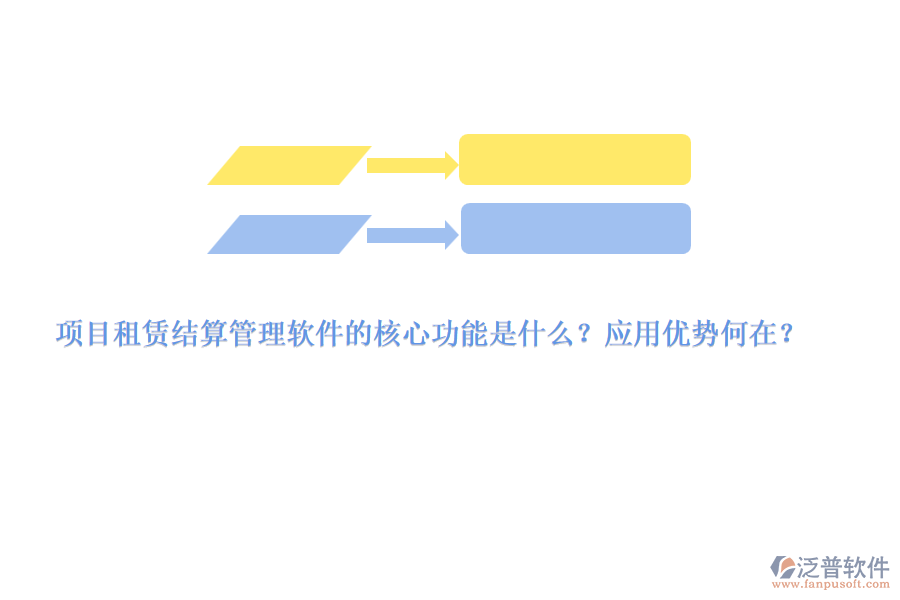 項(xiàng)目租賃結(jié)算管理軟件的核心功能是什么？應(yīng)用優(yōu)勢(shì)何在？