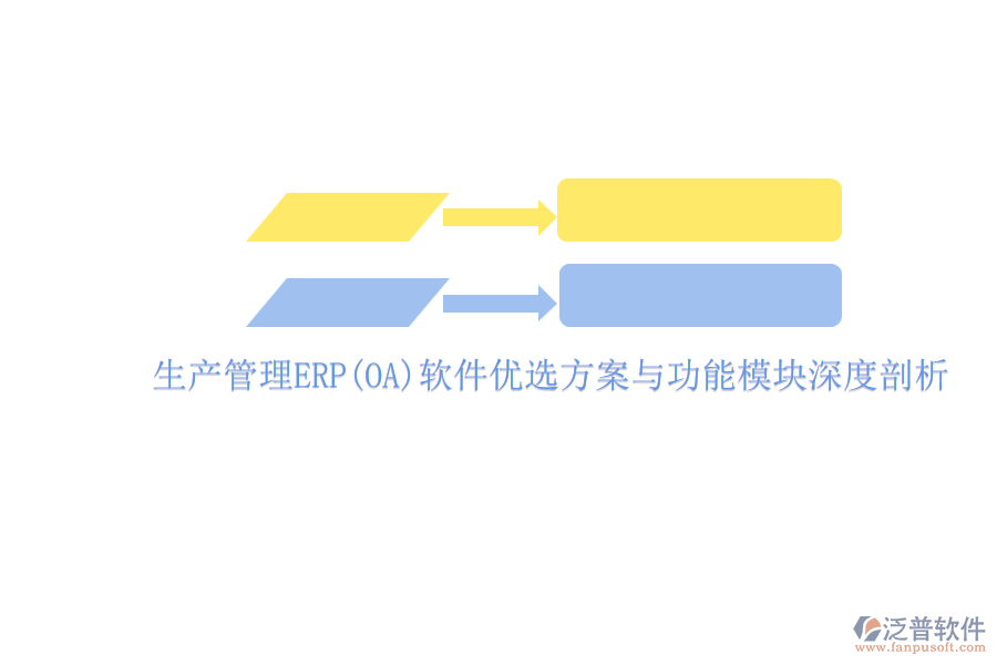 ERP(OA)企業(yè)生產管理軟件如何選型？的主要功能模塊？.png