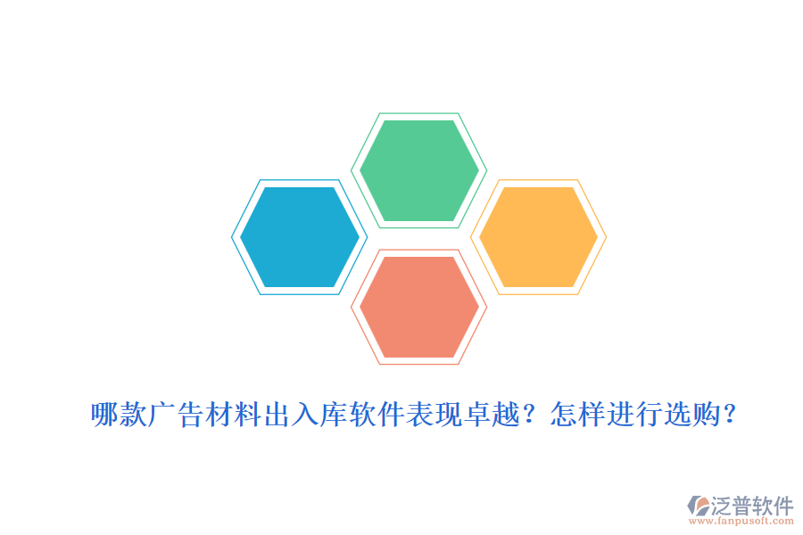 哪款廣告材料出入庫軟件表現(xiàn)卓越？怎樣進行選購？