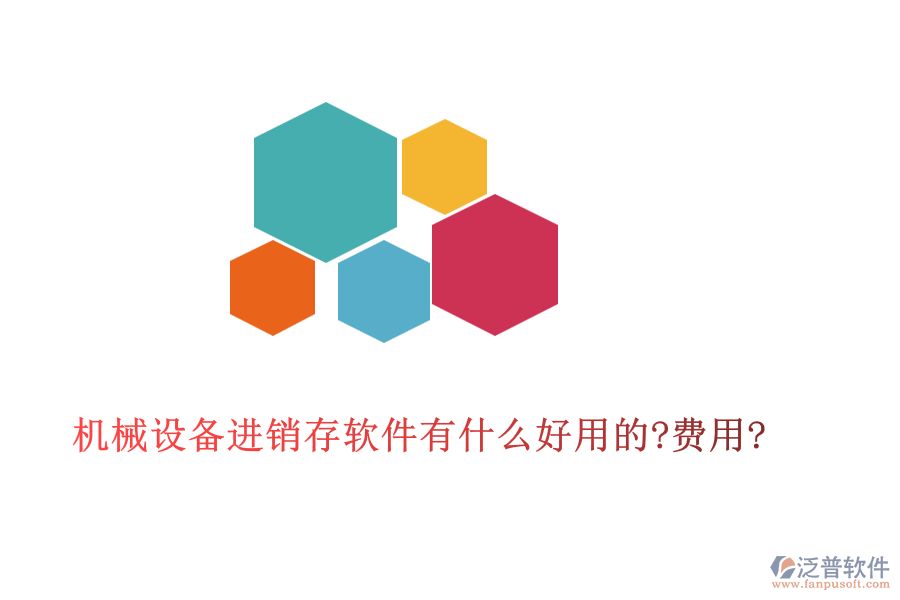 機械設(shè)備進銷存軟件有什么好用的?費用?