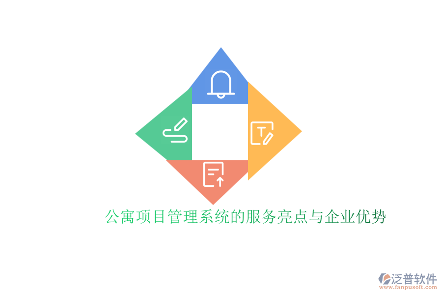 公寓項目管理系統(tǒng)的服務亮點與企業(yè)優(yōu)勢