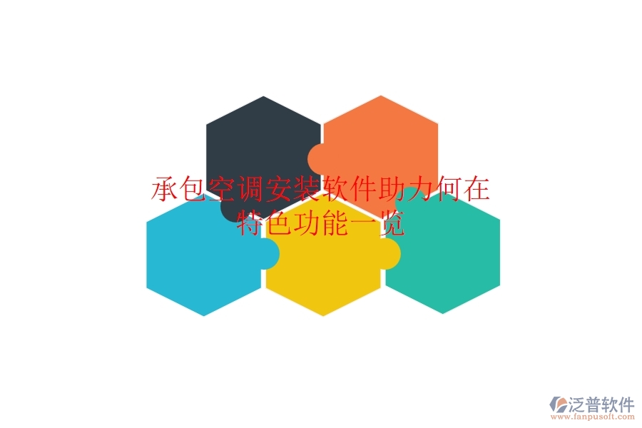 承包空調(diào)安裝，軟件助力何在？特色功能一覽