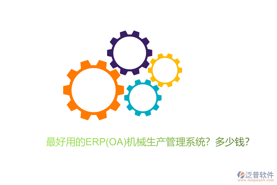 最好用的ERP(OA)機械生產管理系統(tǒng)？多少錢？