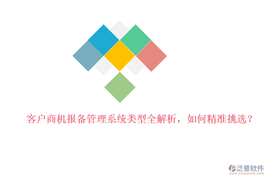 客戶商機(jī)報備管理系統(tǒng)類型全解析，如何精準(zhǔn)挑選？