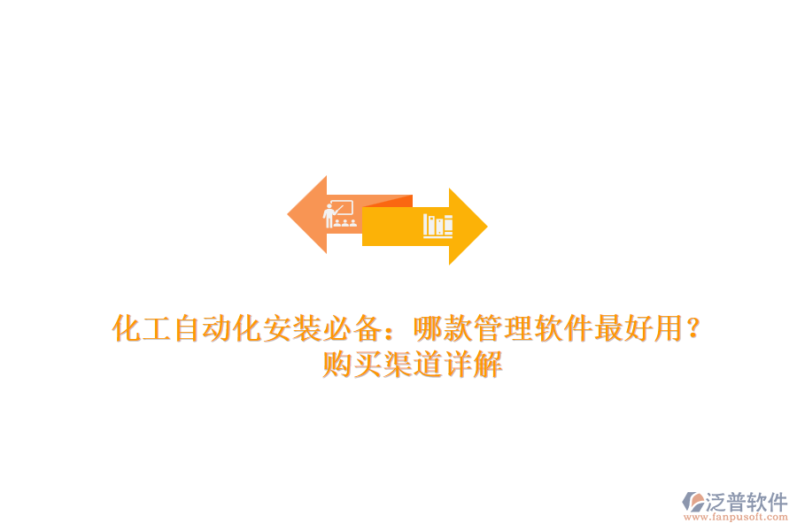 化工自動化安裝必備：哪款管理軟件最好用？購買渠道詳解