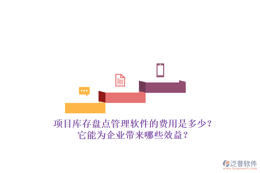 項(xiàng)目庫存盤點(diǎn)管理軟件的費(fèi)用是多少？它能為企業(yè)帶來哪些效益？