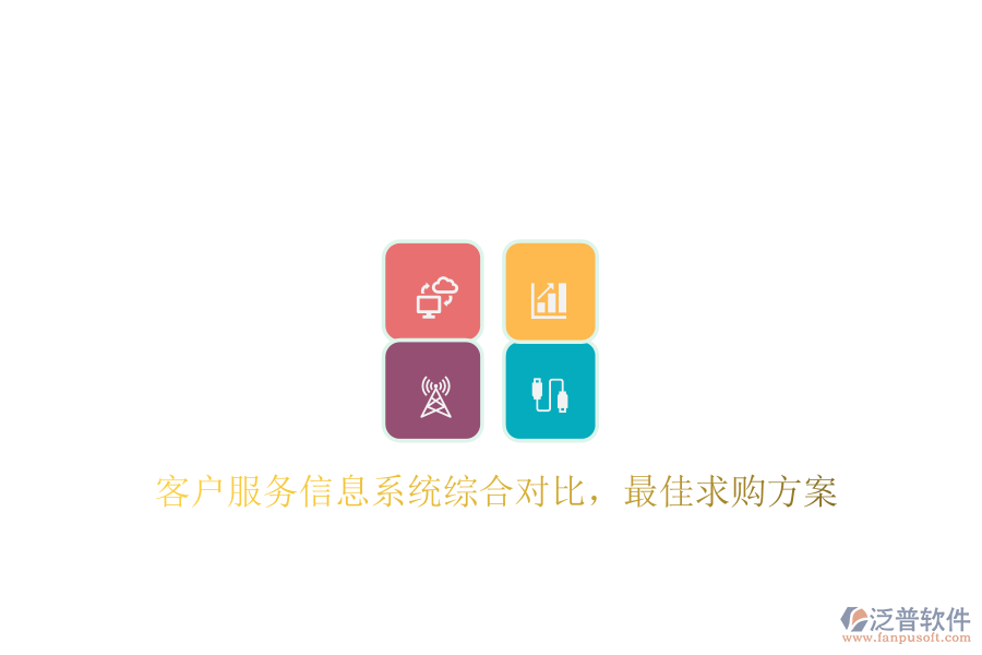 客戶服務信息系統(tǒng)綜合對比，最佳求購方案