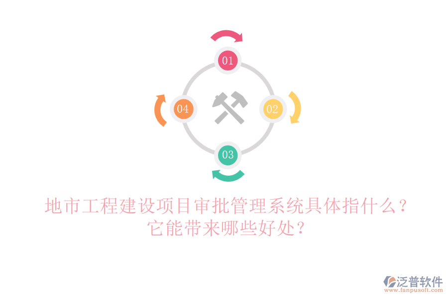 地市工程建設(shè)項(xiàng)目審批管理系統(tǒng)具體指什么？它能帶來哪些好處？