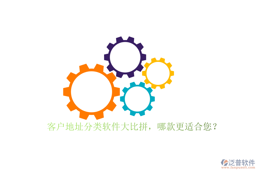 客戶地址分類軟件大比拼，哪款更適合您？