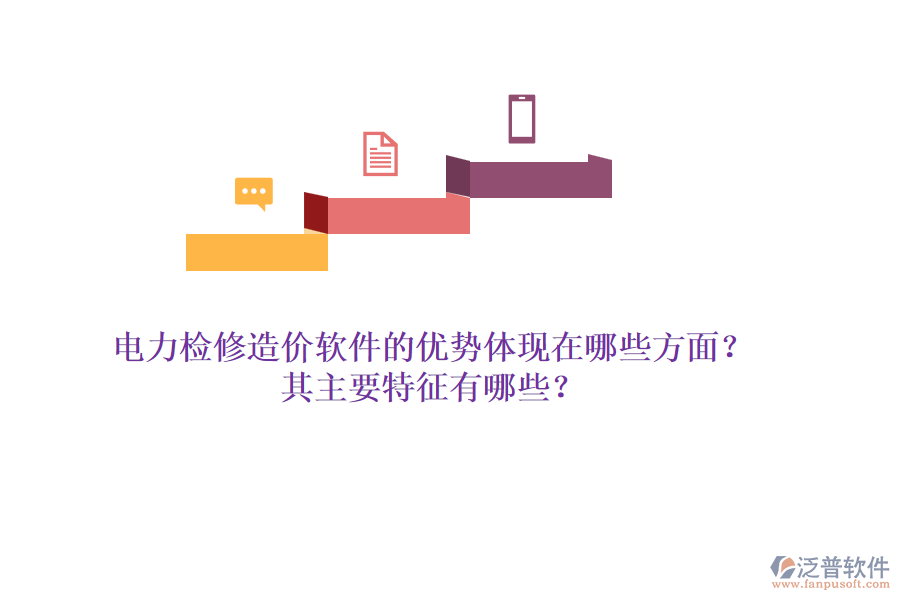 電力檢修造價(jià)軟件的優(yōu)勢(shì)體現(xiàn)在哪些方面？其主要特征有哪些？