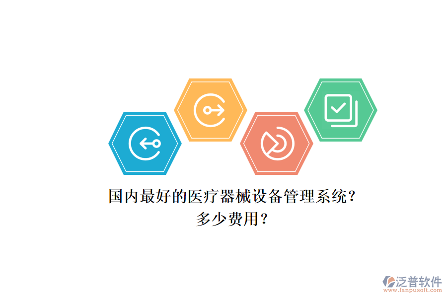 國(guó)內(nèi)最好的醫(yī)療器械設(shè)備管理系統(tǒng)？.png