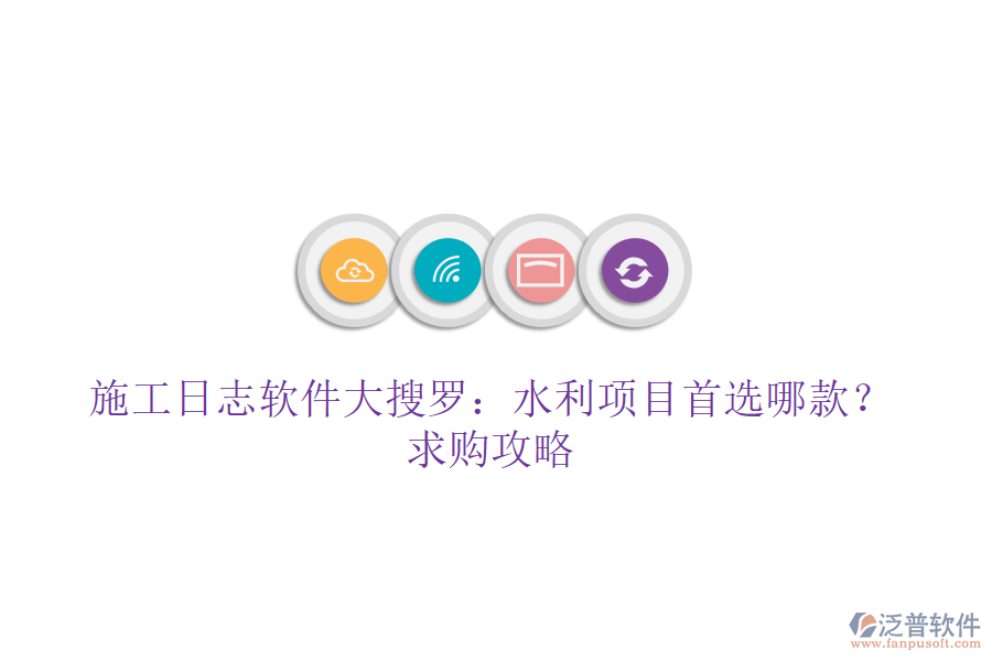 施工日志軟件大搜羅：水利項(xiàng)目首選哪款？求購攻略