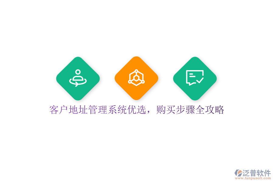 客戶地址管理系統(tǒng)優(yōu)選，購買步驟全攻略