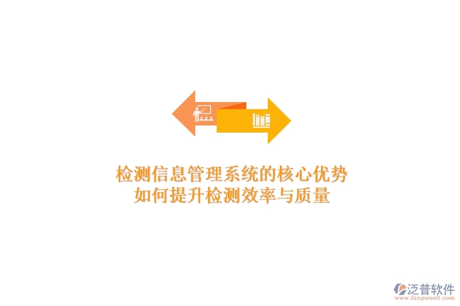 檢測(cè)信息管理系統(tǒng)的核心優(yōu)勢(shì)：如何提升檢測(cè)效率與質(zhì)量？