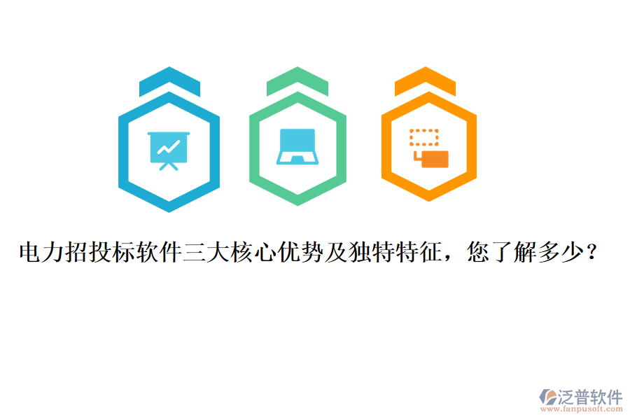 電力招投標(biāo)軟件三大核心優(yōu)勢(shì)及獨(dú)特特征，您了解多少？