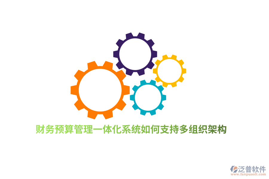 財(cái)務(wù)預(yù)算管理一體化系統(tǒng)如何支持多組織架構(gòu)？