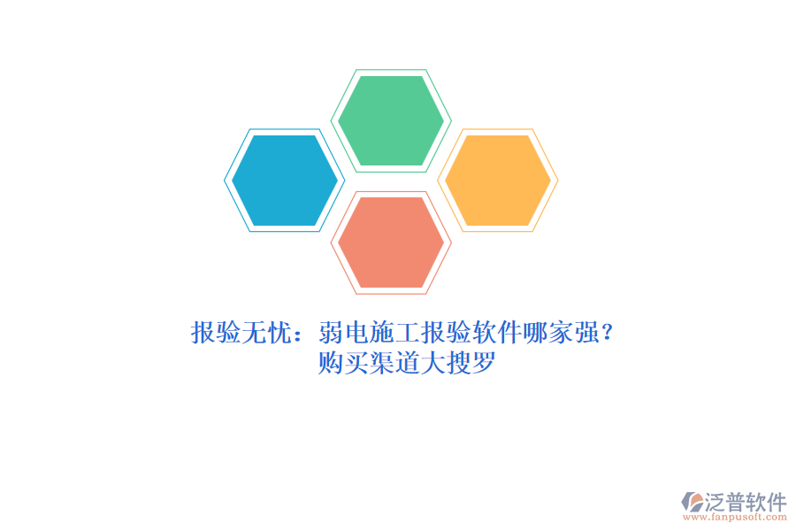 報驗無憂：弱電施工報驗軟件哪家強？購買渠道大搜羅