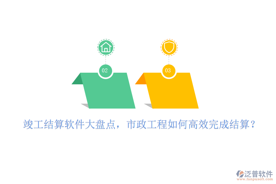 竣工結(jié)算軟件大盤點(diǎn)，市政工程如何高效完成結(jié)算？