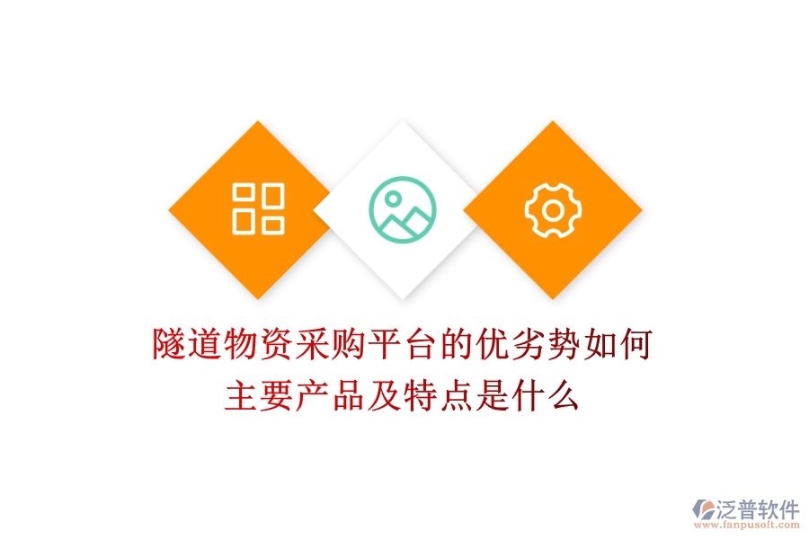 隧道物資采購平臺的優(yōu)劣勢如何？主要產(chǎn)品及特點是什么？