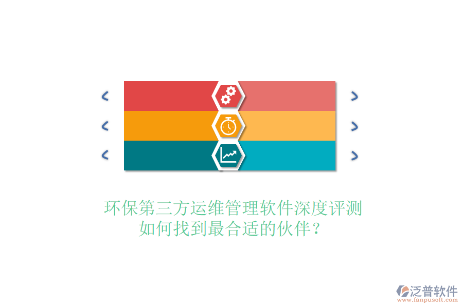 環(huán)保第三方運(yùn)維管理軟件深度評(píng)測(cè)，如何找到最合適的伙伴？