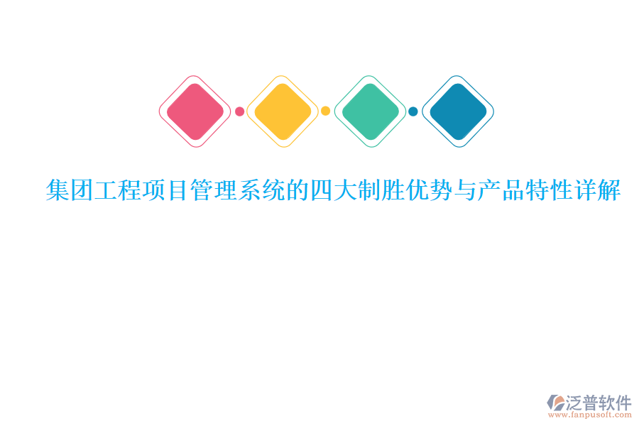 集團(tuán)工程<a href=http://m.theonlineadagency.com/xm/ target=_blank class=infotextkey>項(xiàng)目管理系統(tǒng)</a>的四大制勝優(yōu)勢(shì)與產(chǎn)品特性詳解