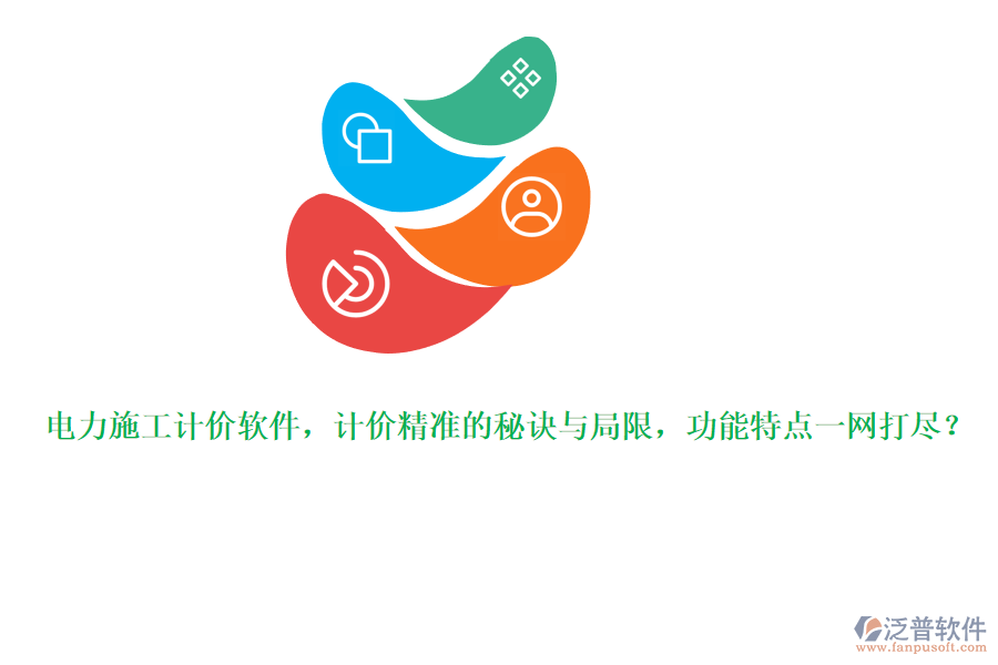 電力施工計價軟件，計價精準的秘訣與局限，功能特點一網(wǎng)打盡？