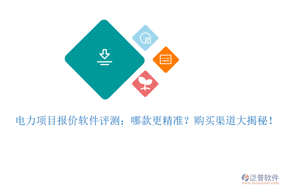 電力項(xiàng)目報(bào)價(jià)軟件評(píng)測(cè)：哪款更精準(zhǔn)？購(gòu)買渠道大揭秘！