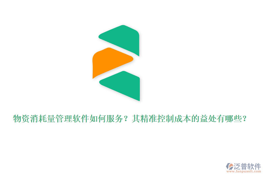 物資消耗量管理軟件如何服務(wù)？其精準(zhǔn)控制成本的益處有哪些？